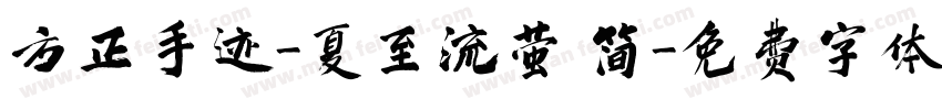 方正手迹-夏至流萤 简字体转换